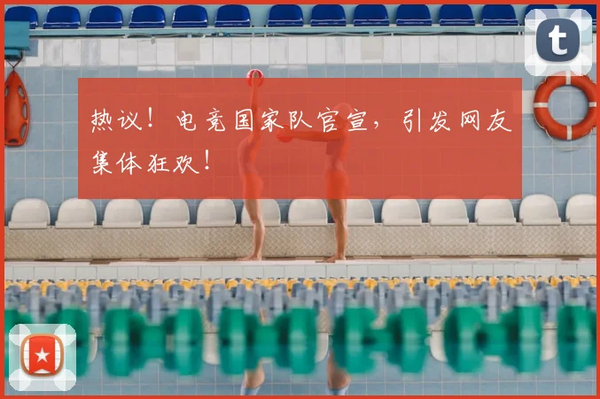 热议！电竞国家队官宣，引发网友集体狂欢！