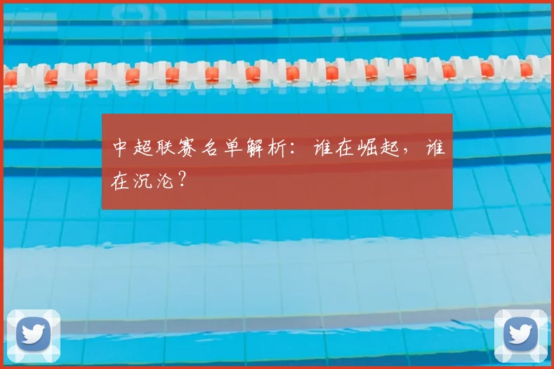 中超联赛名单解析:谁在崛起,谁在沉沦?