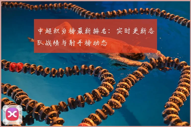 中超积分榜最新排名：实时更新各队战绩与射手榜动态