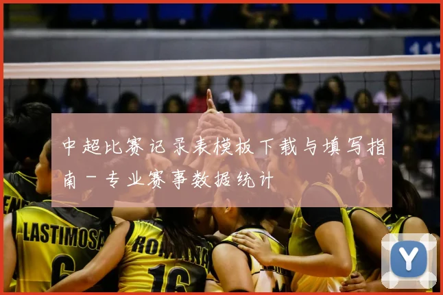 中超比赛记录表模板下载与填写指南 - 专业赛事数据统计