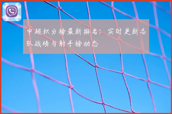 中超积分榜最新排名:实时更新各队战绩与射手榜动态