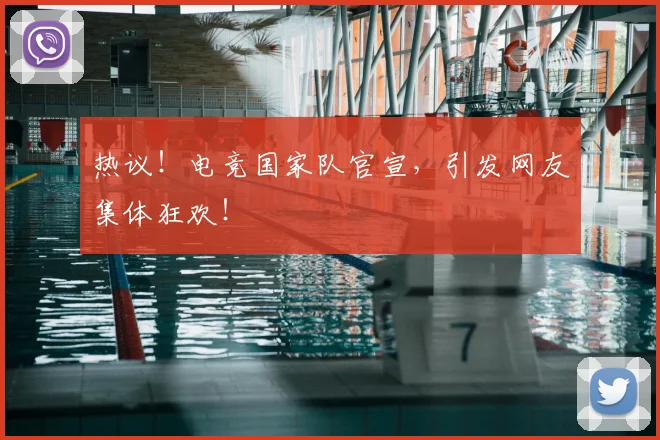 热议！电竞国家队官宣，引发网友集体狂欢！